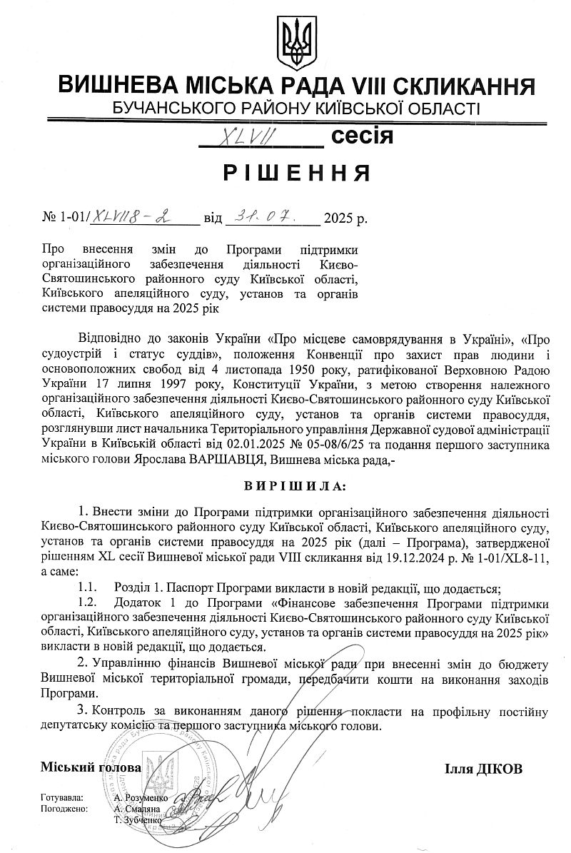  	РІШЕННЯ ХLVІІ СЕСІЇ VIІІ СКЛИКАННЯ від 31.07.2025 року