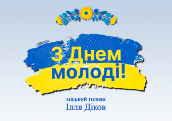 Сьогодні Україна разом з усім світом відзначає День молоді.
