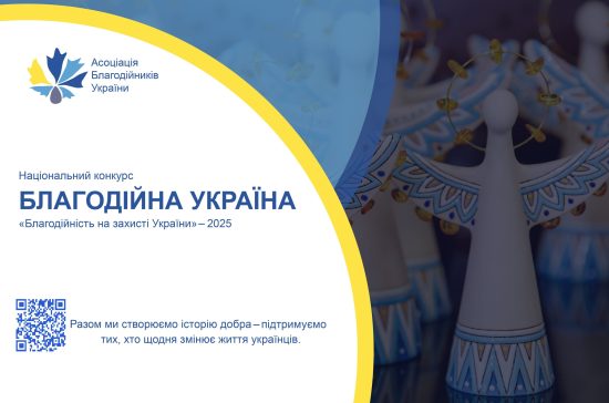  РОЗПОЧАТО ПРИЙОМ ЗАЯВОК НА «БЛАГОДІЙНУ УКРАЇНУ – 2025»!