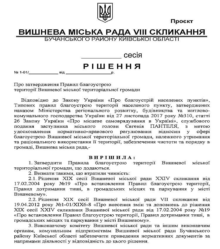 Правила благоустрою території Вишневої міської територіальної громади 