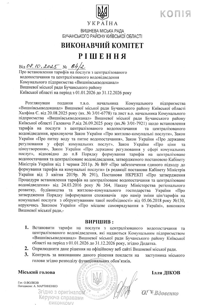 Рішення № 64/2 від 08.10.2025 р. Про встановлення тарифів на послуги з централізованого водопостачання та централізованого водовідведення Комунального підприємства "Вишнівськводоканал" Вишневої міської ради Бучанського району Київської області з 01.01.2026 до 31.12.2026