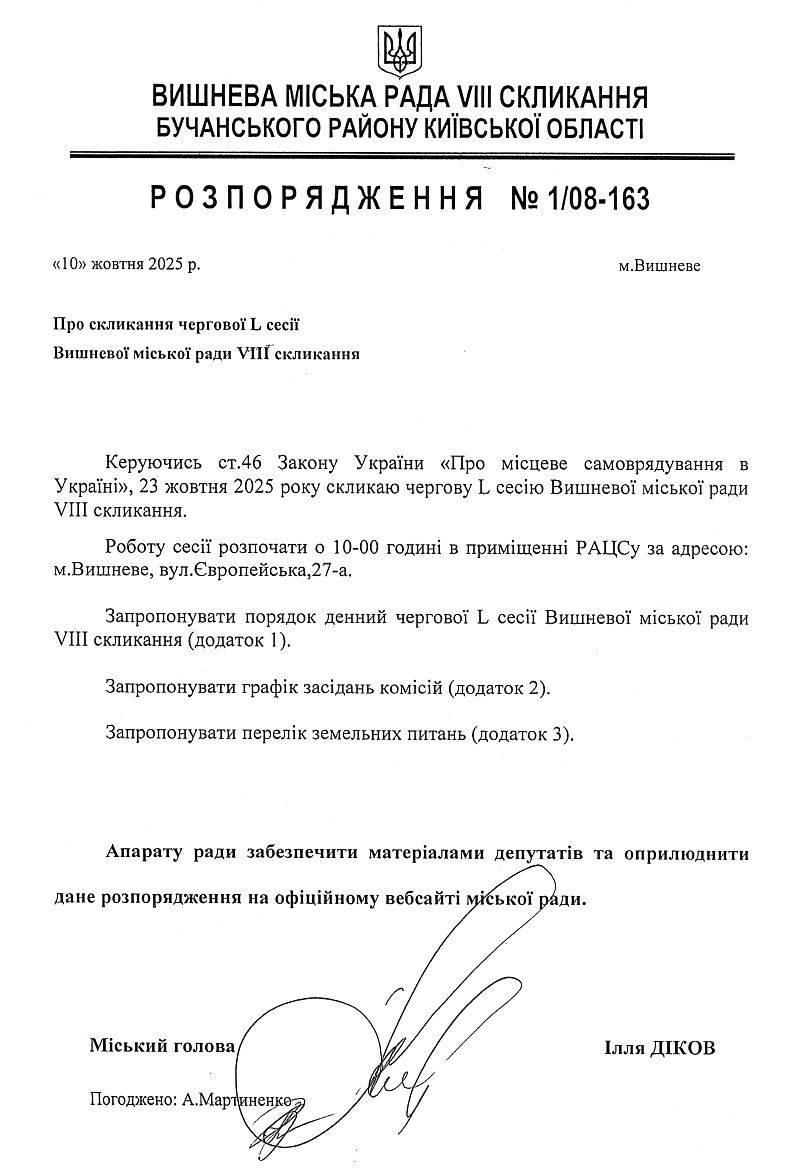 Розпорядження №1\08 -163 від 10 10 2025 р. Про скликання чергової L сесії Вишневої міської ради VIІІ скликання