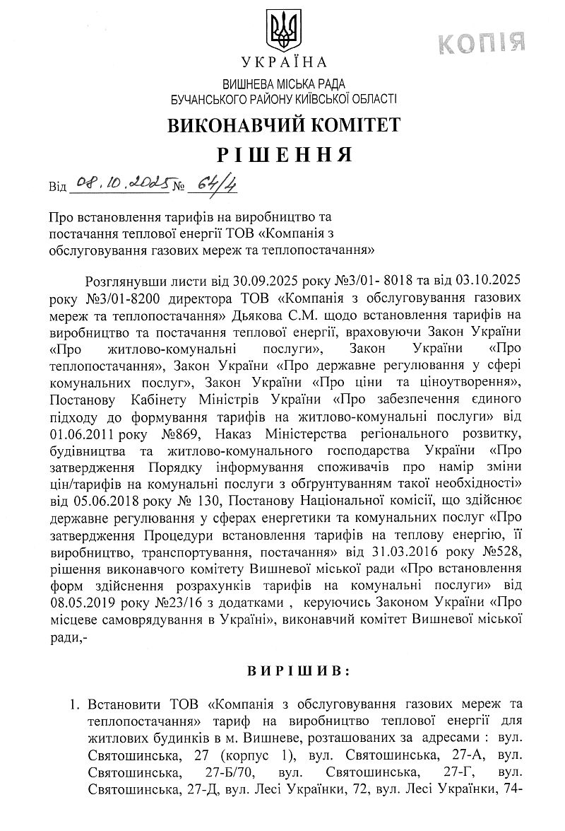 Рішення № 64/4 від 08.10.2025 р.Про встановлення тарифів на виробництво та постачання теплової енергії ТОВ "Компанія з обслуговування газових мереж та теплопостачання" 