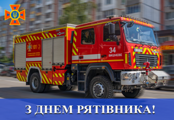 З Днем рятівника!