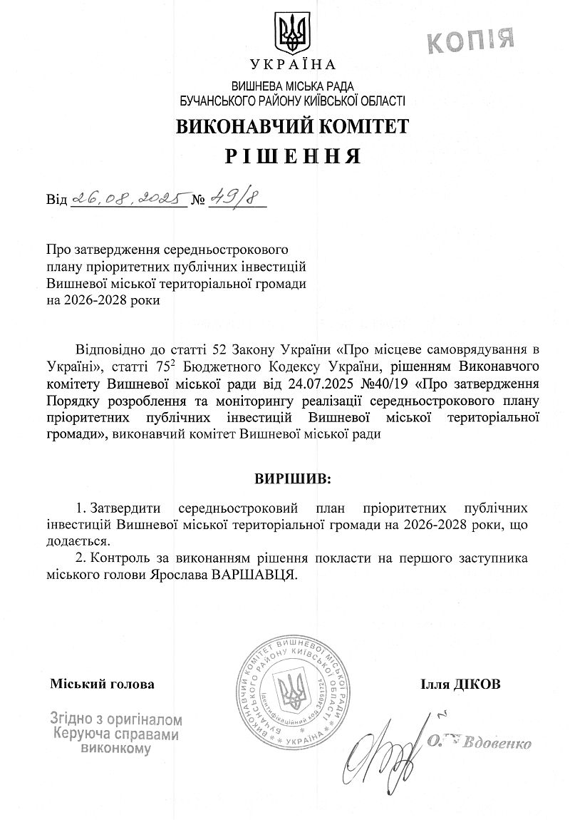 Рішення № 49/8 від 26.08.2025 р. Про затвердження середньострокового плану пріорітетних публічних інвестицій Вишневої міської територіальної громади на 2026-2028 роки