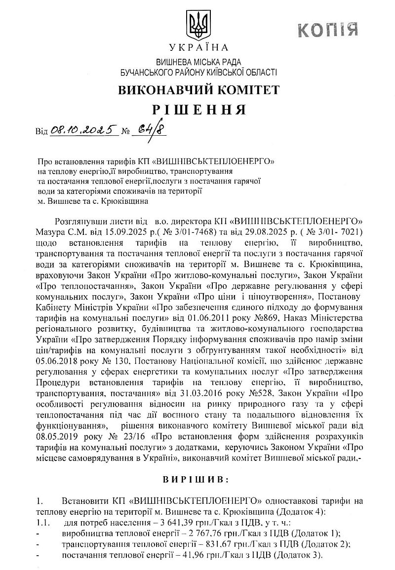 Рішення № 64/8 від 08.10.2025 р. Про встановлення тарифів КП "ВИШНІВСЬКТЕПЛОЕНЕРГО" на теплову енергію, її виробництво, транспортування та постачання теплової енергії, послуги з постачання гарячої води за категоріями споживачів на території 