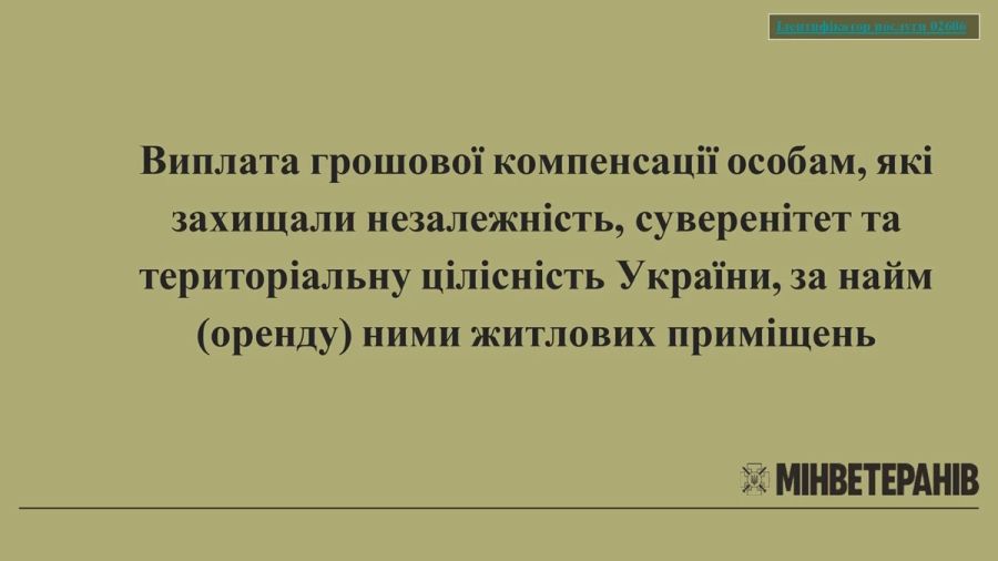 Виплата грошової компенсації особам, які захищали незалежність, суверенітет та територіальну цілісність України, за найм(оренду)ними житлових приміщень