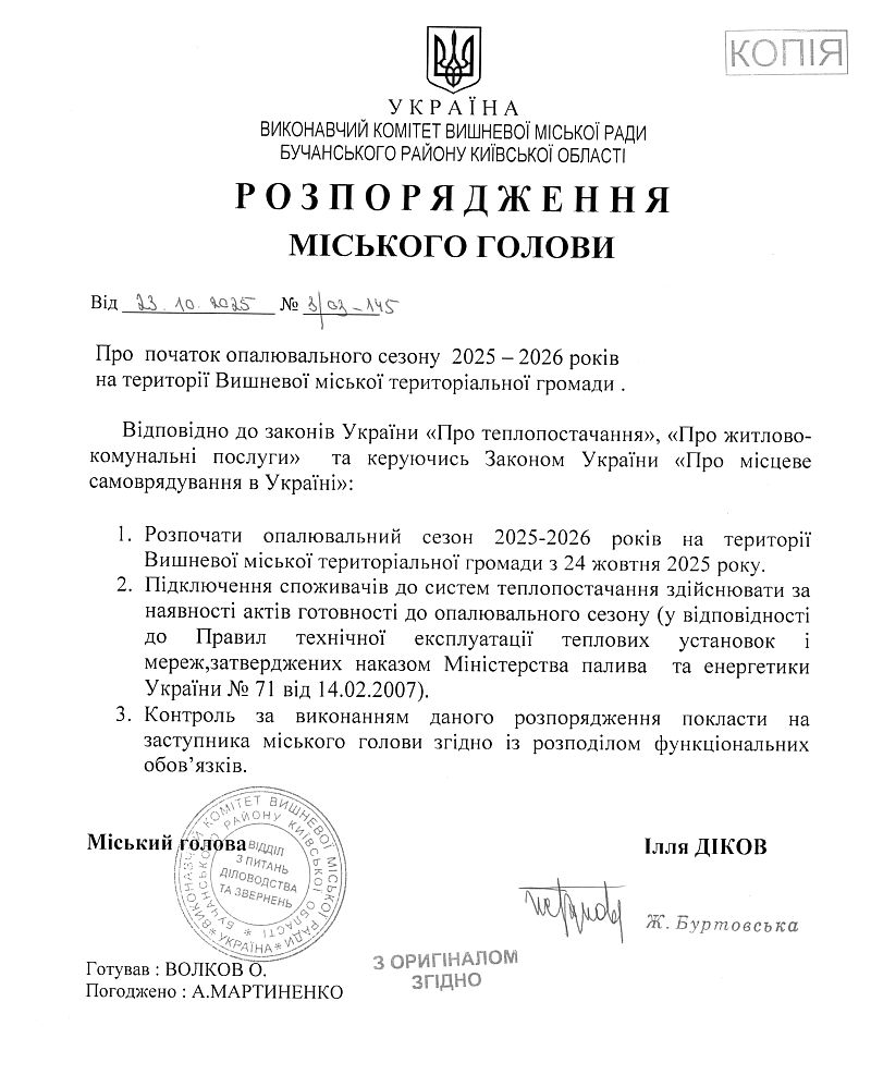 Розпорядження № 3\03 -145 від 23.10.2024 р. Про початок опалювального сезону 2025-2026 років на території Вишневої міської територіальної громади