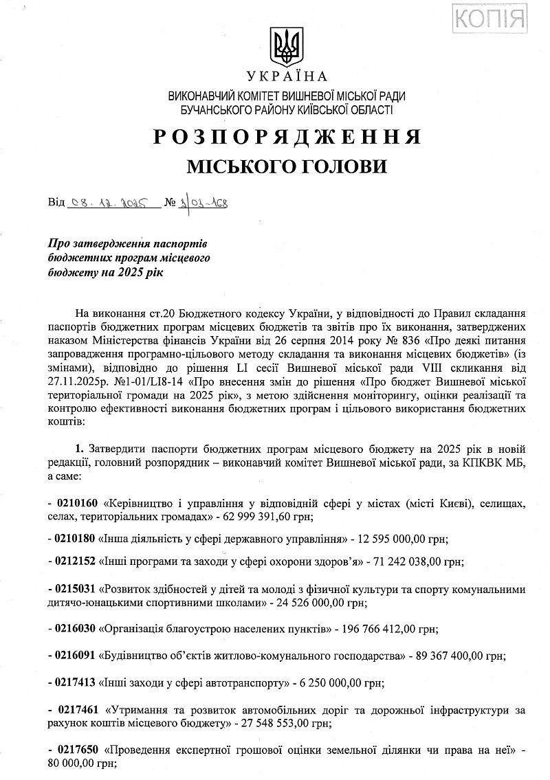  Розпорядження міського голови від 08.12.2025 р. № 3\03 - 168 Про затвердження паспортів бюджетних програм місцевого бюджету на 2025 рік