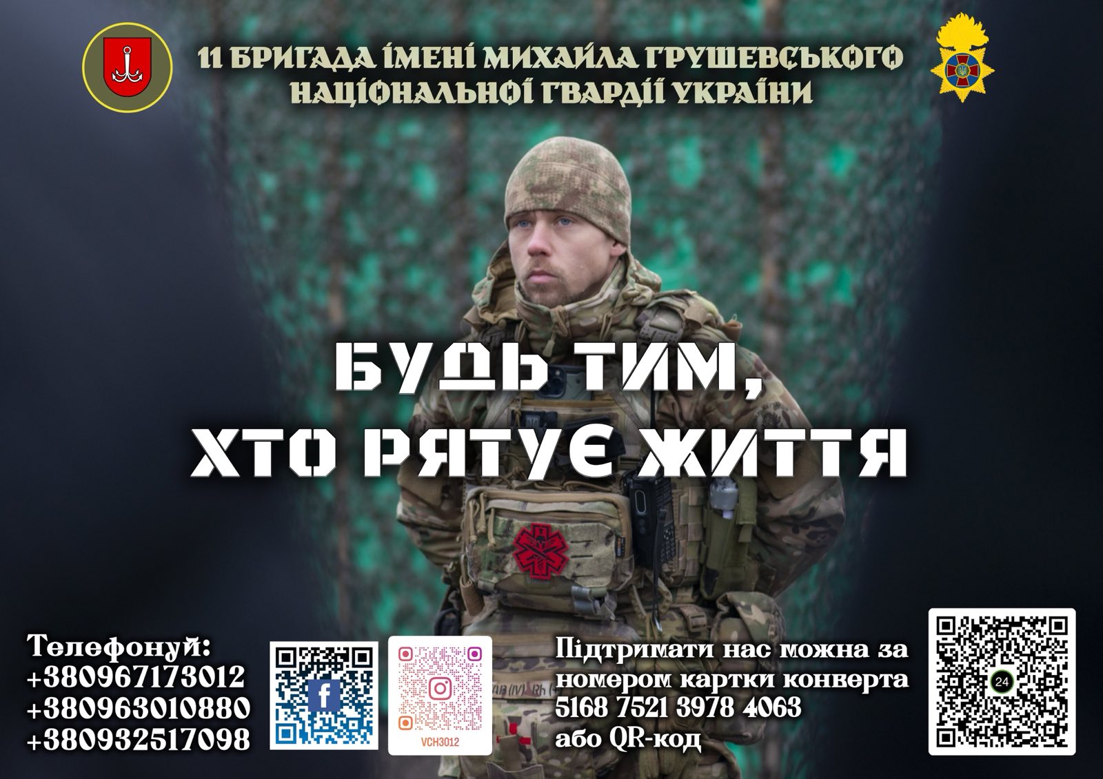 Приєднуйся до команди тих, хто рятує життя!