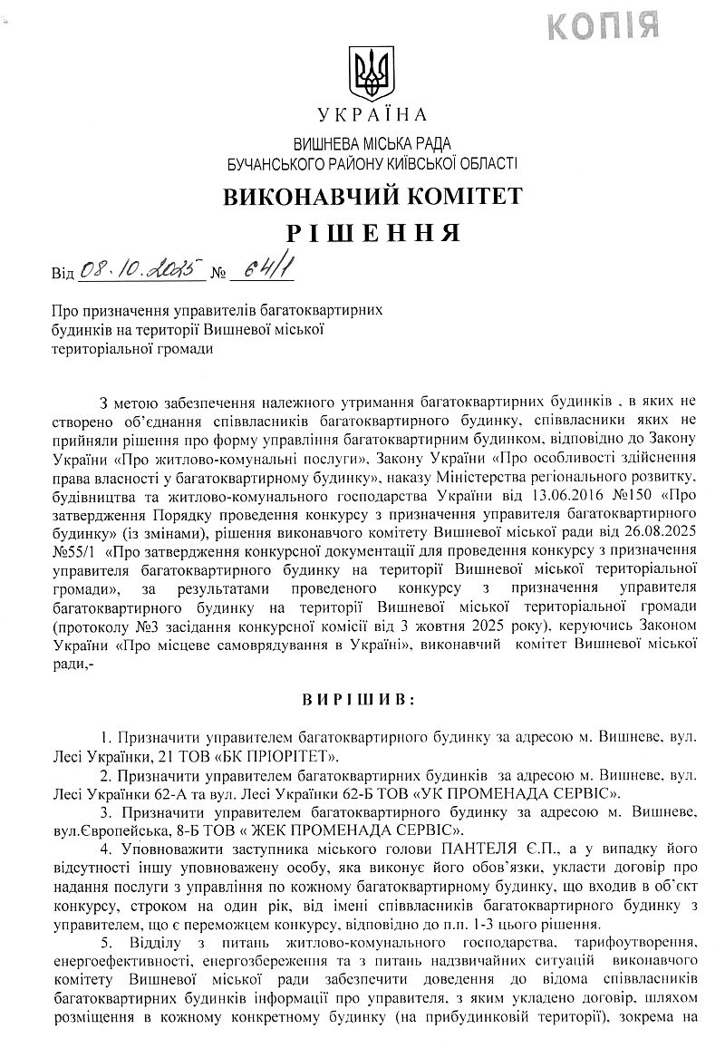  	Рішення № 64/1 від 08.10.2025 р. Про призначення управителів багатоквартирних будинків на території Вишневої міської територіальної громади