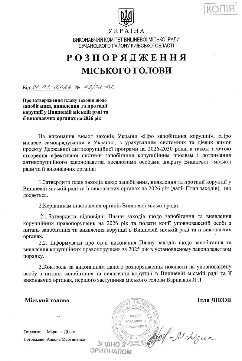 Розпорядження № 09/02-02 від 01.01.2026 Про затвердження плану заходів щодо запобігання, виявлення та протидії корупції у Вишневій міській раді та її виконавчих органах на 2026 рік