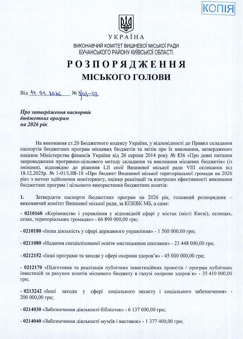 Розпорядження міського голови від 14.01.2026 р. № 3\03 - 03 Про затвердження паспортів бюджетних програм місцевого бюджету на 2026 рік
