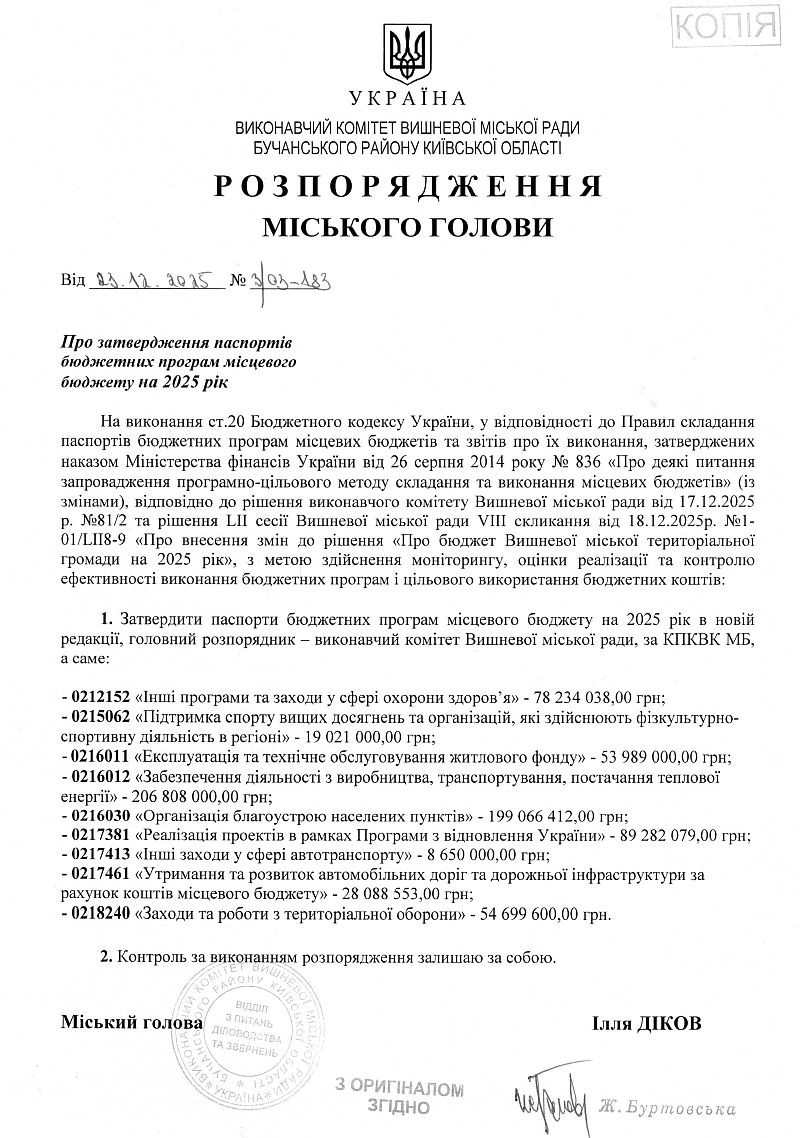 Розпорядження міського голови від 23.12.2025 р. № 3\03 - 183 Про затвердження паспортів бюджетних програм місцевого бюджету на 2025 рік