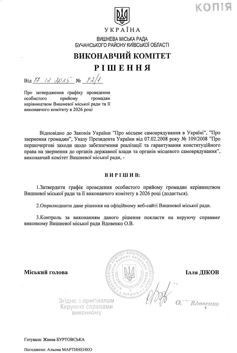 Графік проведення особистого прийому громадян керівництвом Вишневої міської ради та її виконавчого комітету в 2026 році 