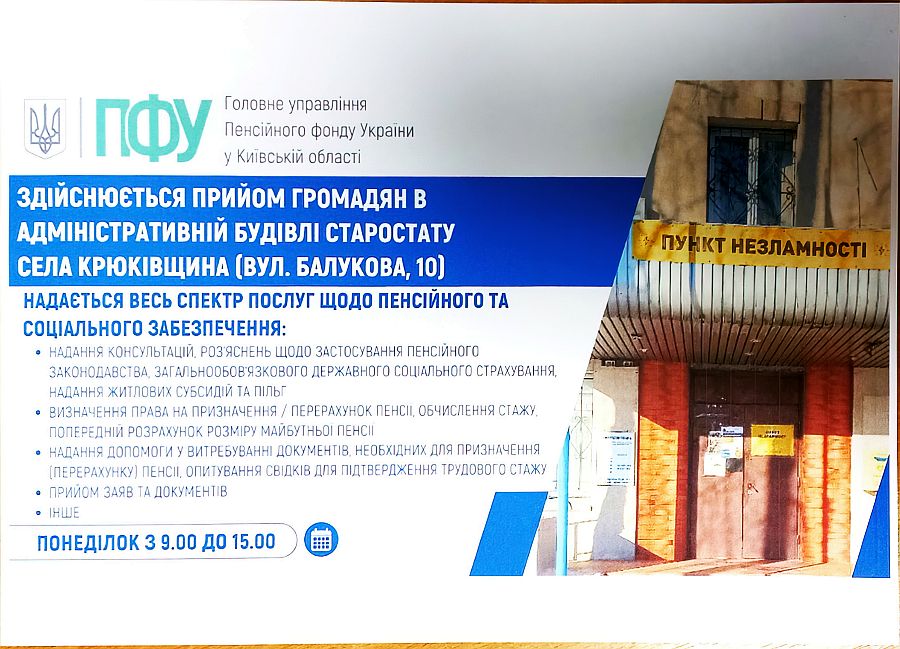Головне управління Пенсійного фонду України у Київській області розпочало роботу в селі Крюківщина!