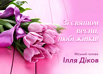 Любі жінки!