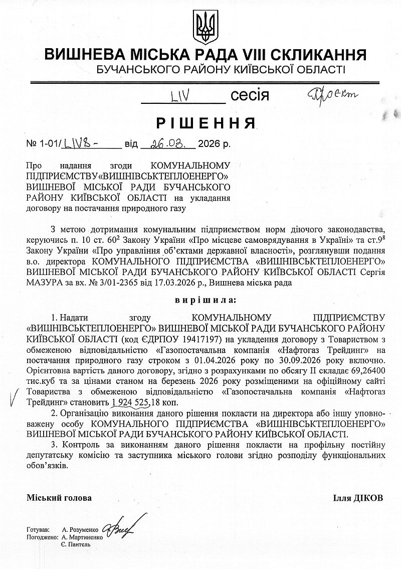  	Проекти рішень LІV сесіЇ VIІI скликання