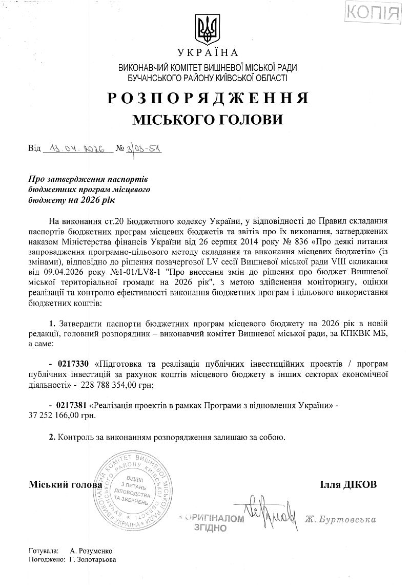  Розпорядження міського голови від 14.04.2026 р. № 3\03 - 52 Про затвердження паспортів бюджетних програм місцевого бюджету на 2026 рік