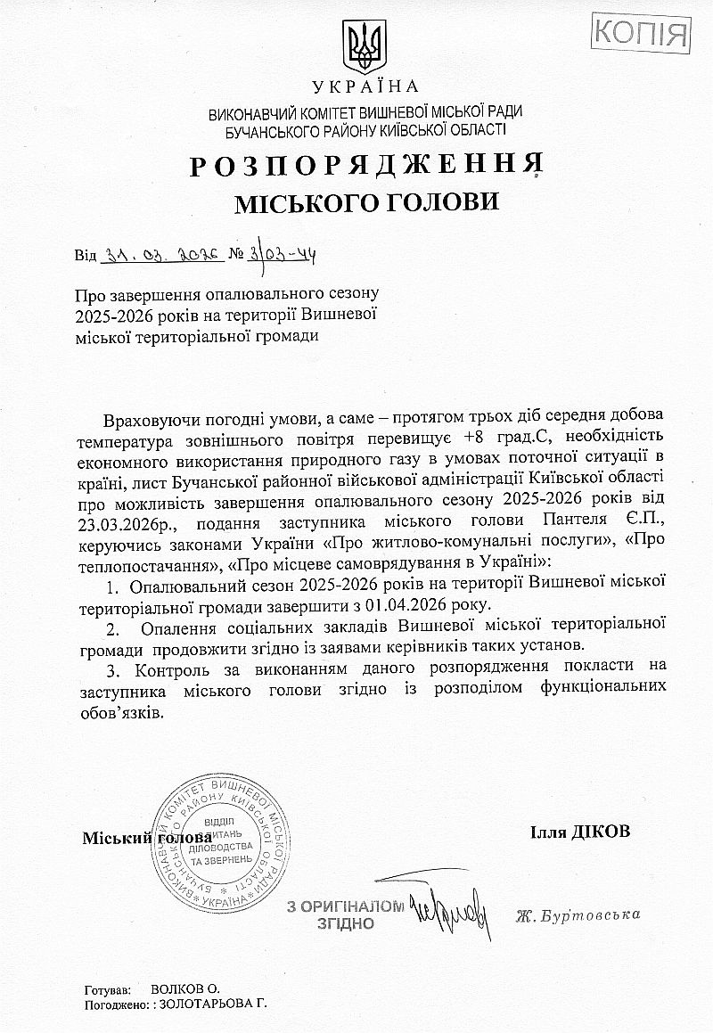  	Розпорядження № 3\03 -44 від 31.03.2026 р. Про завершення опалювального сезону 2025-2026 років на території Вишневої міської територіальної громади