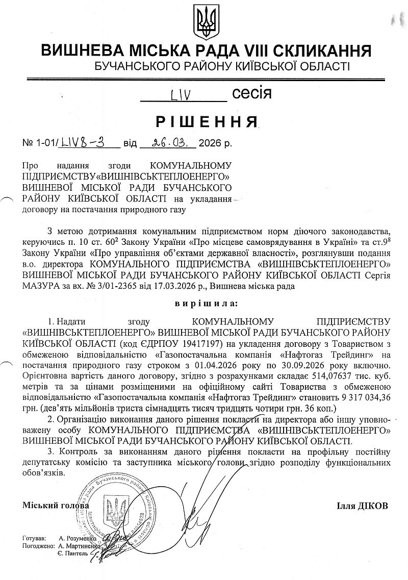 РІШЕННЯ LІV СЕСІЇ VIІІ СКЛИКАННЯ від 26.03.2026 року