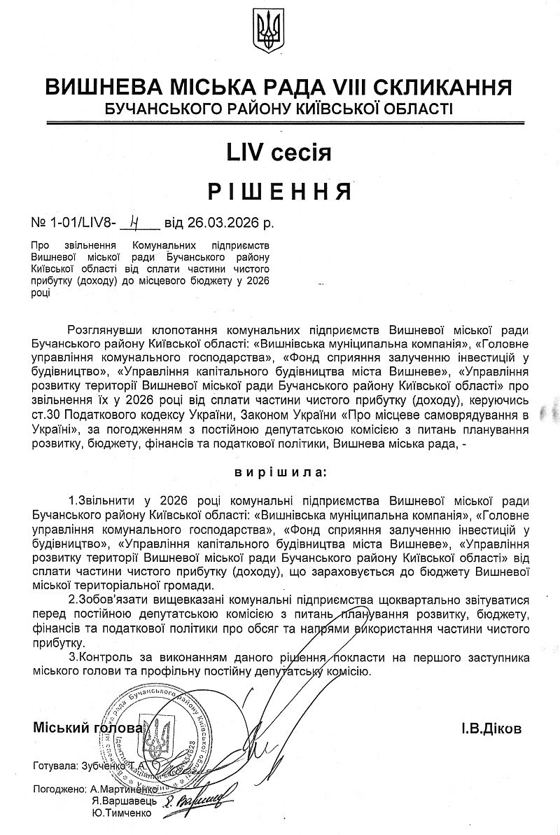РІШЕННЯ LІV СЕСІЇ VIІІ СКЛИКАННЯ від 26.03.2026 року