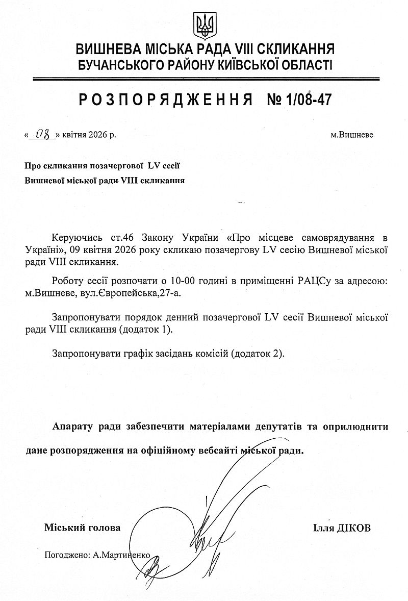 Розпорядження №1\08 - 47 від 08 04 2026 р. Про скликання позачергової LV сесії Вишневої міської ради VIІІ скликання