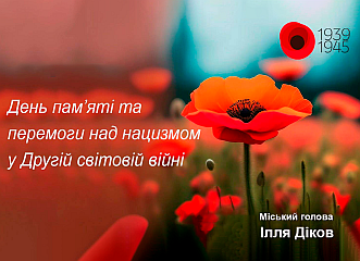 День пам’яті та перемоги над нацизмом у Другій світовій війні