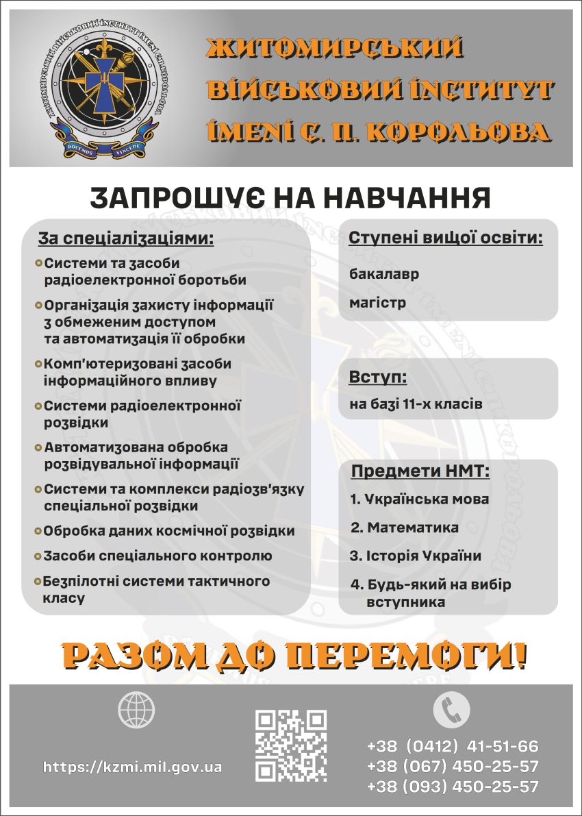Житомирський військовий інститут імені С.П.Корольова запрошує на навчання
