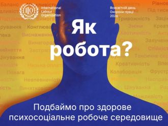Всесвітній день охорони праці 2026: подбаймо про здорове психосоціальне робоче середовище