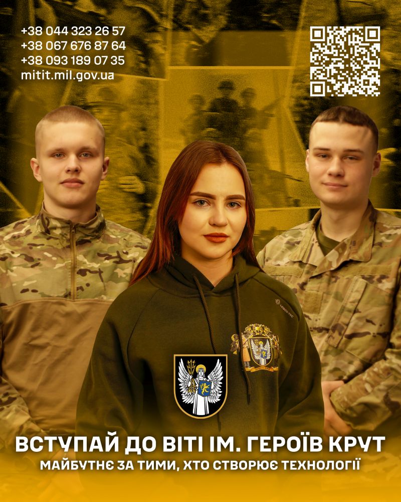 Вступ до ВІТІ імені Героїв Крут — 2026: твій шлях до професії, служби та майбутнього України