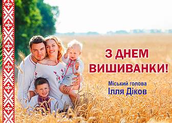 З Днем вишиванки!