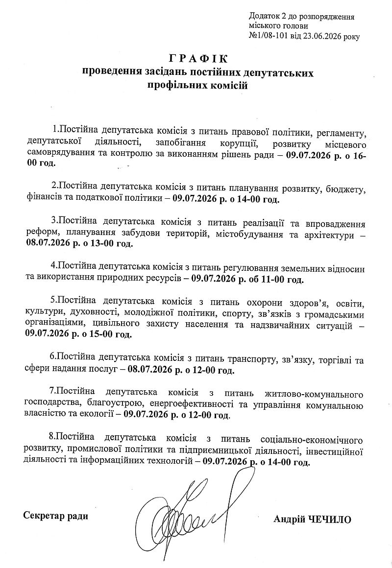  	Розпорядження №1\08-101 від 23 06 2026 р. Про скликання чергової LVII сесії Вишневої міської ради VIІІ скликання