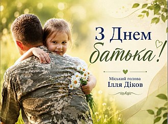 Щиро вітаю із Днем батька!