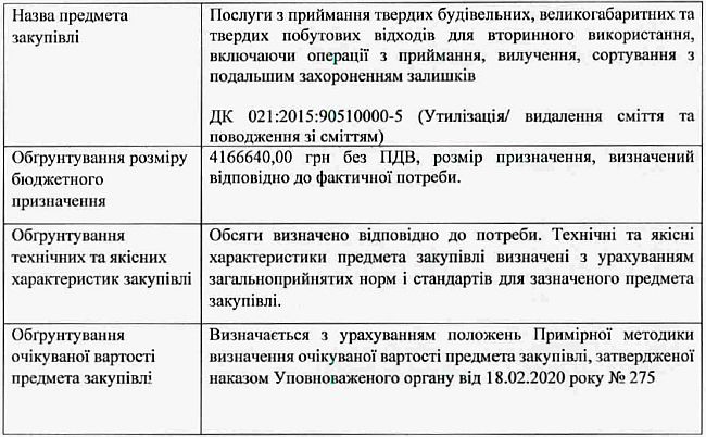 ОБГРУНТУВАННЯ ТЕХНІЧНИХ ТА ЯКІСНИХ ХАРАКТЕРИСТИК ПРЕДМЕТА ЗАКУПІВЛІ, РОЗМІРУ БЮДЖЕТНОГО ПРИЗНАЧЕННЯ ТА/АБО ОЧІКУВАНОЇ ВАРТОСТІ ПРЕДМЕТА ЗАКУПІВЛІ. На виконання Постанови Кабінету Міністрів України від 1 серпня 2013 р. № 631«Про затвердження Порядку проведення перевірок закупівель Державною аудиторською службою, її міжрегіональними територіальними органами» та Постанови Кабінету Міністрів України від 11 жовтня 2016 р. № 710 «Про ефективне використання коштів» надається обґрунтування технічних та якісних характеристик предмета закупівлі, розміру бюджетного призначення, очікуваної вартості предмета закупівлі.