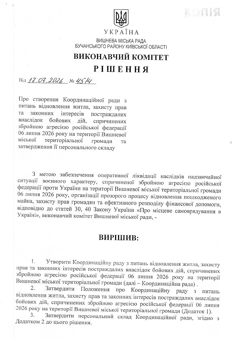 Рішення № 45/4 від 17.07.2026 р. Про створення Координаційної ради з питань відновлення житла, захисту прав та законних інтересів постраждалих внаслідок бойових дій, спричинених збройною агресією російської федерації 06 липня 2026 року на території Вишневої міської територіальної громади та затвердження її персонального складу