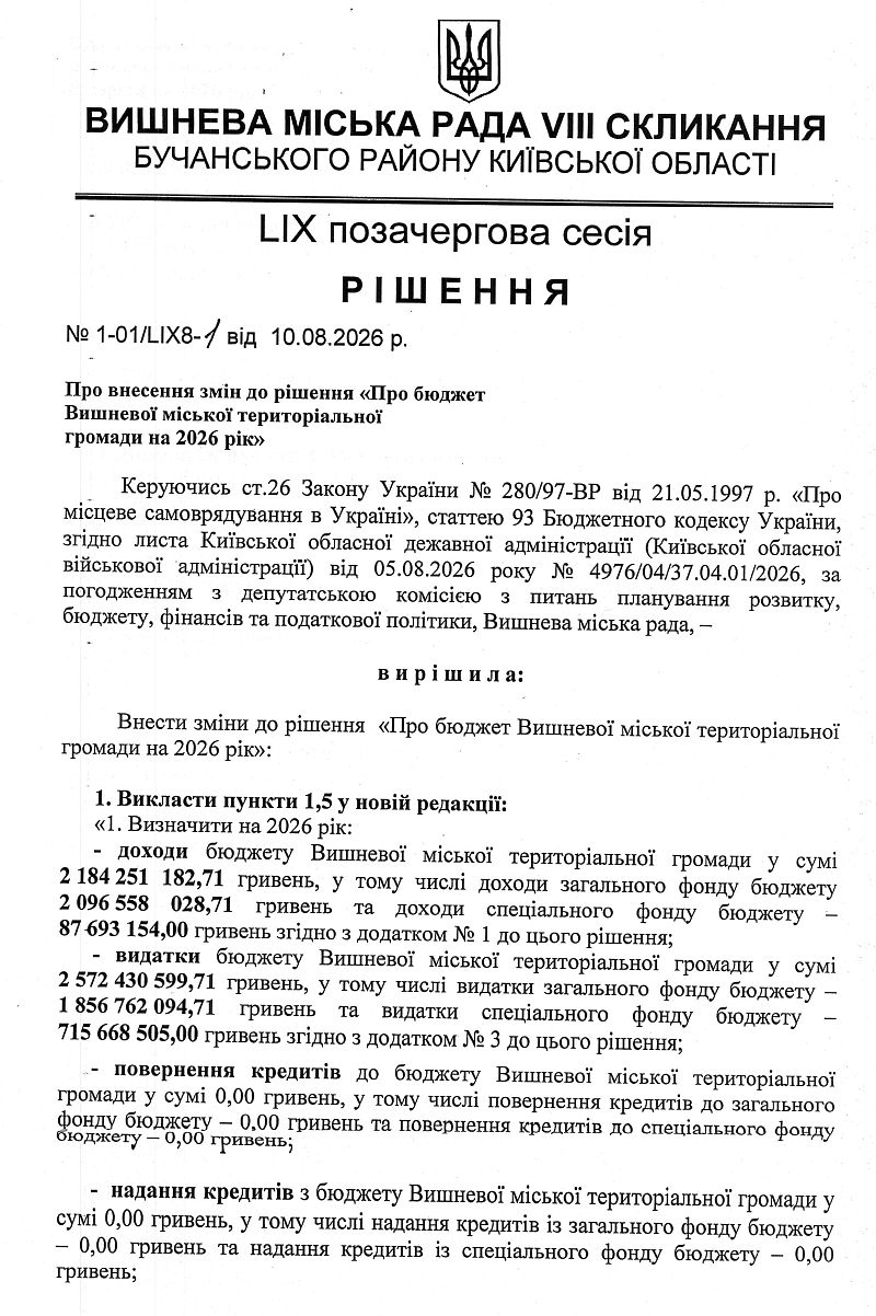 РІШЕННЯ LІХ СЕСІЇ VIІІ СКЛИКАННЯ від 10.08.2026 року