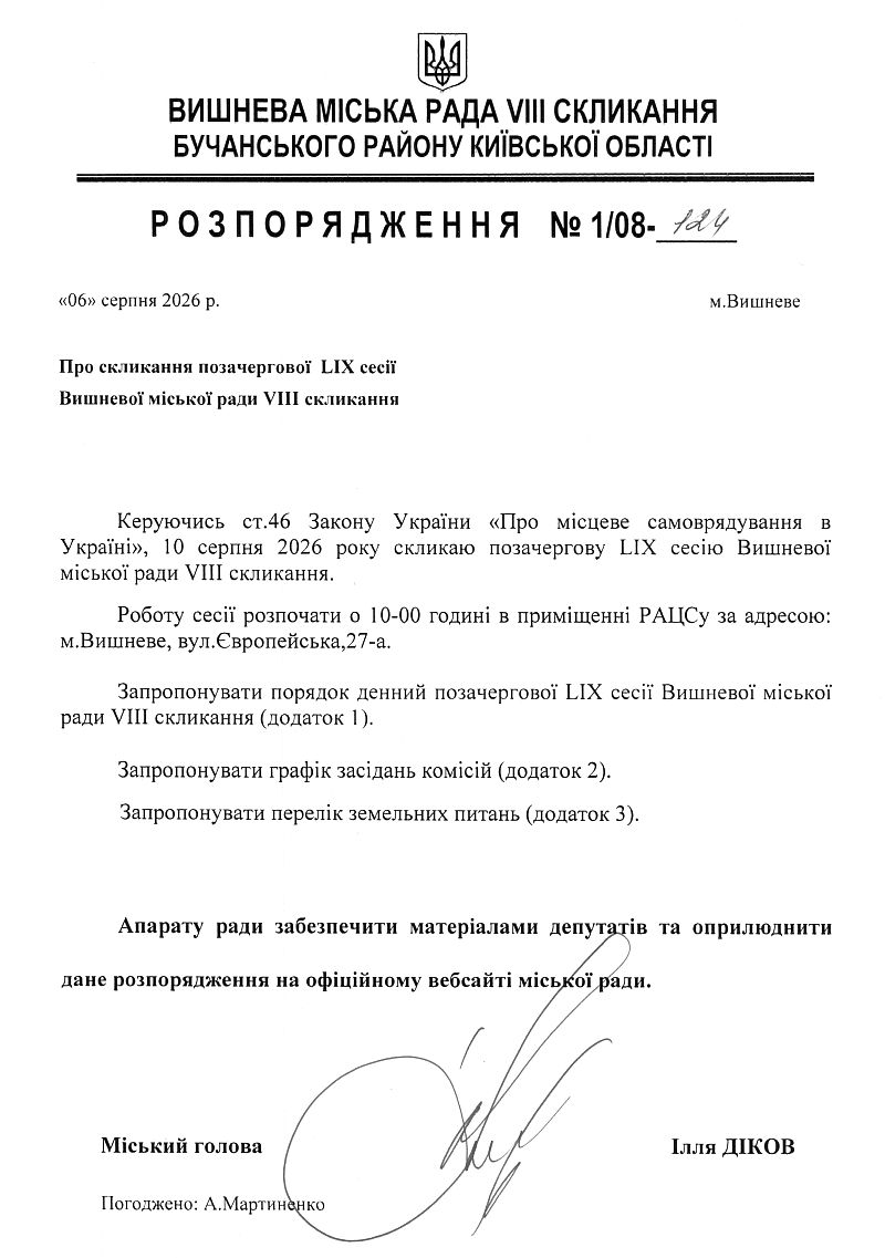  	Розпорядження №1\08-124 від 06 08 2026 р. Про скликання чергової LIX сесії Вишневої міської ради VIІІ скликання