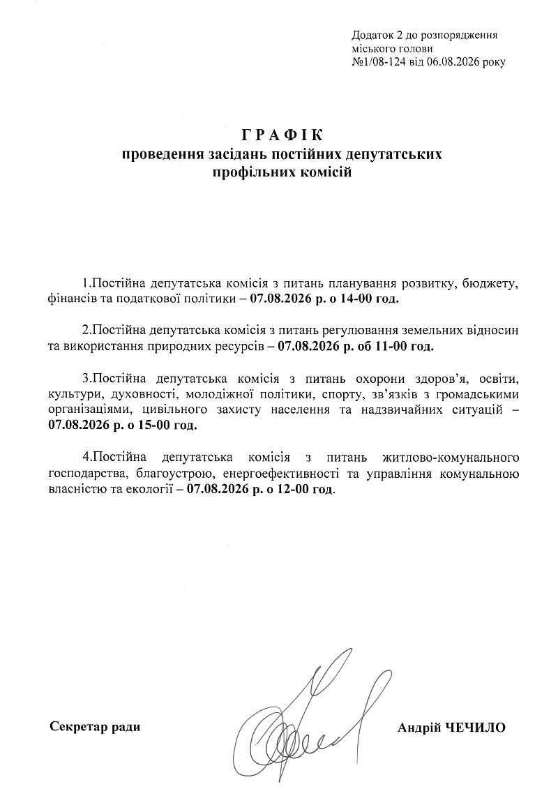  	Розпорядження №1\08-124 від 06 08 2026 р. Про скликання чергової LIX сесії Вишневої міської ради VIІІ скликання