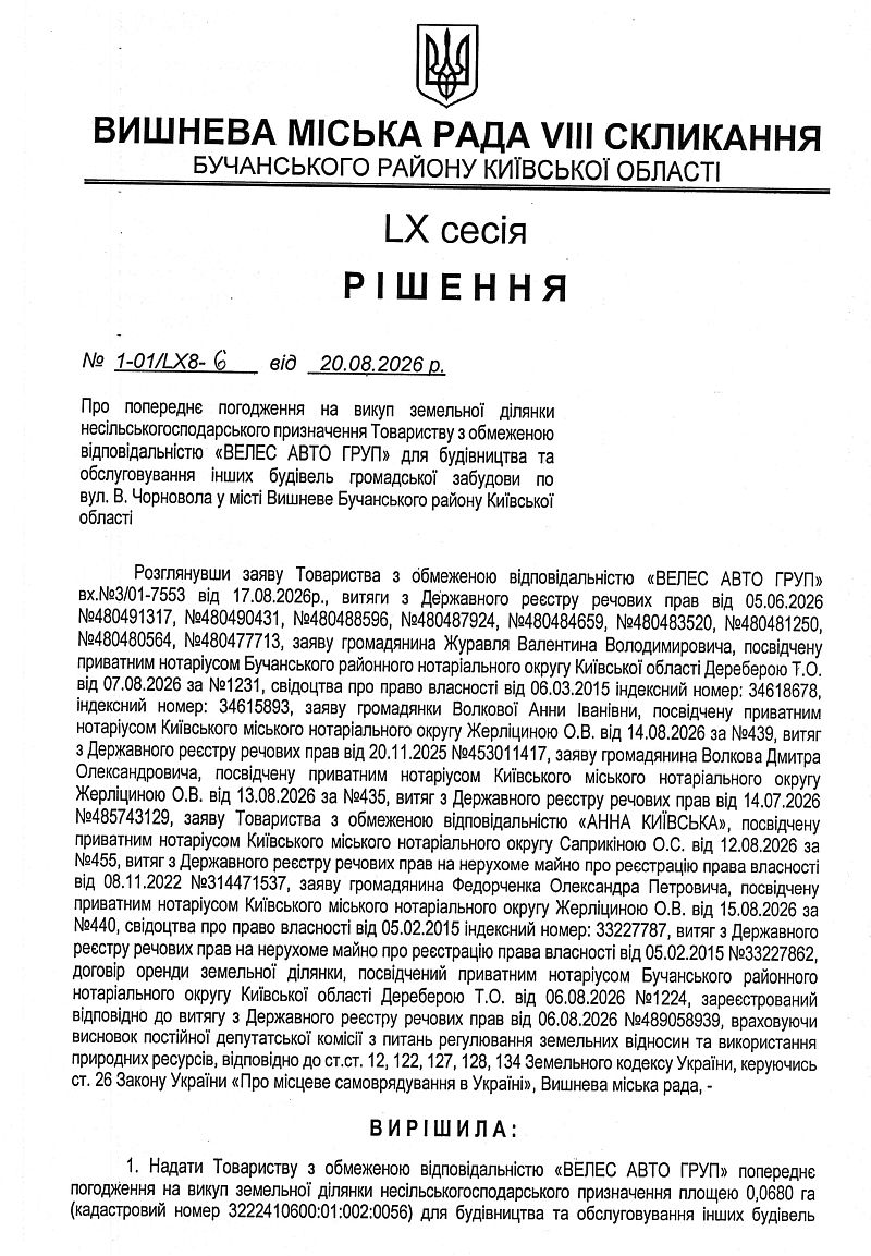 РІШЕННЯ LХ ПОЗАЧЕРГОВОЇ СЕСІЇ VIІІ СКЛИКАННЯ від 20.08.2026 року