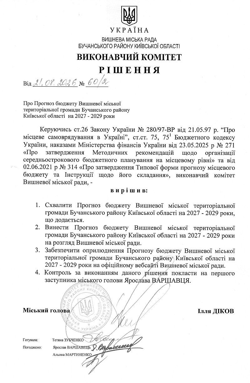 Рішення № 60/2 від 21.08.2026 р. Про Прогноз бюджету Вишневої міської територіальної громади Бучанського району Київської області на 2027 - 2029 роки