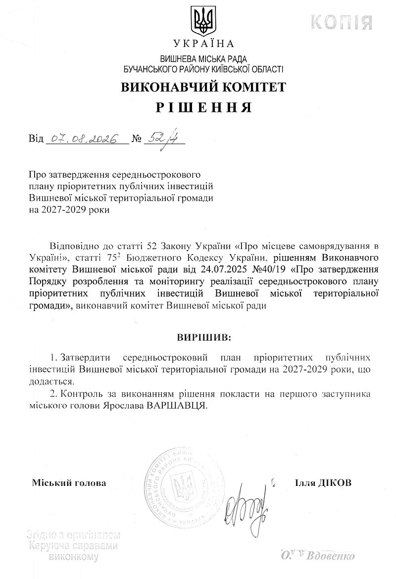 Рішення № 52/4 від 07.08.2026 р. Про затвердження середньострокового плану прiоритетних публiчних iнвестицiй Вишневої мicькoї територiалrьної громади на 2027-2029 роки