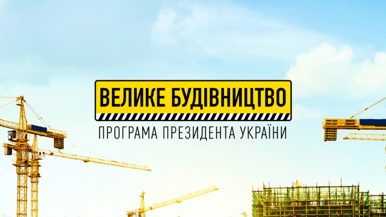 Програма Президента України Володимира Зеленського «Велике будівництво»