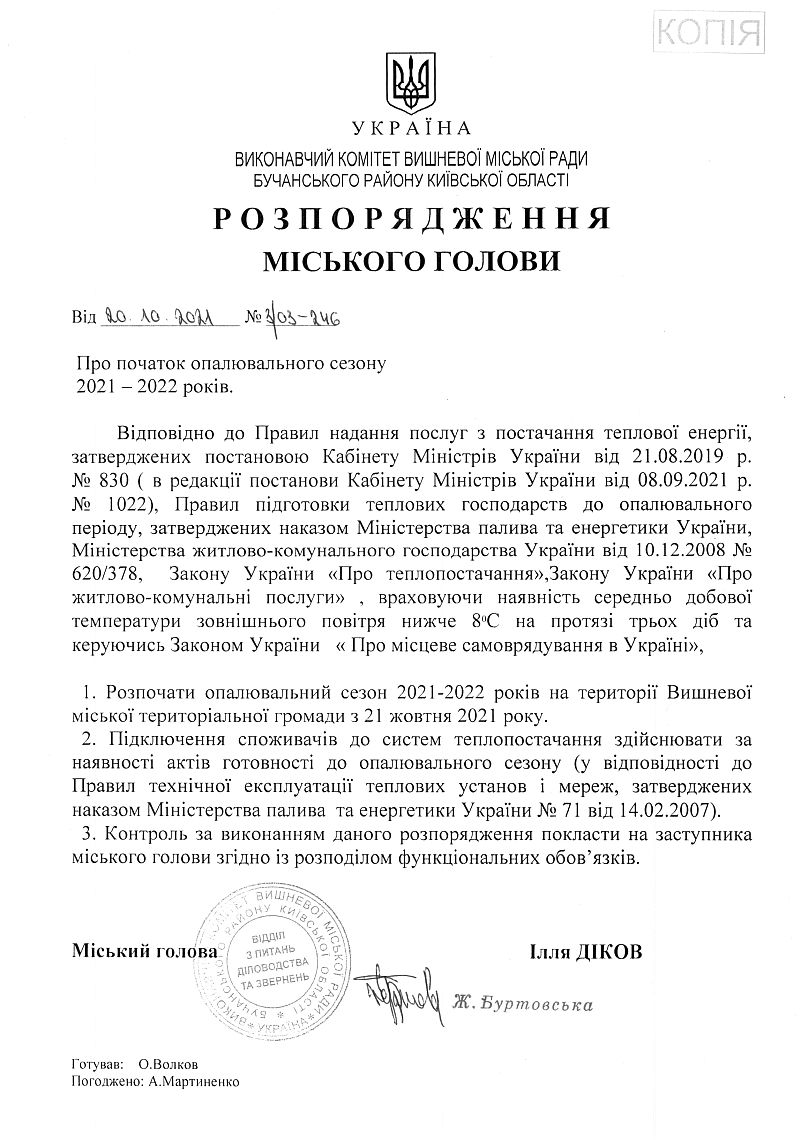 Розпорядження № 3\03 -246 від 20.10.2021 р. Про початок опалювального сезонуу 2021-2022 років 