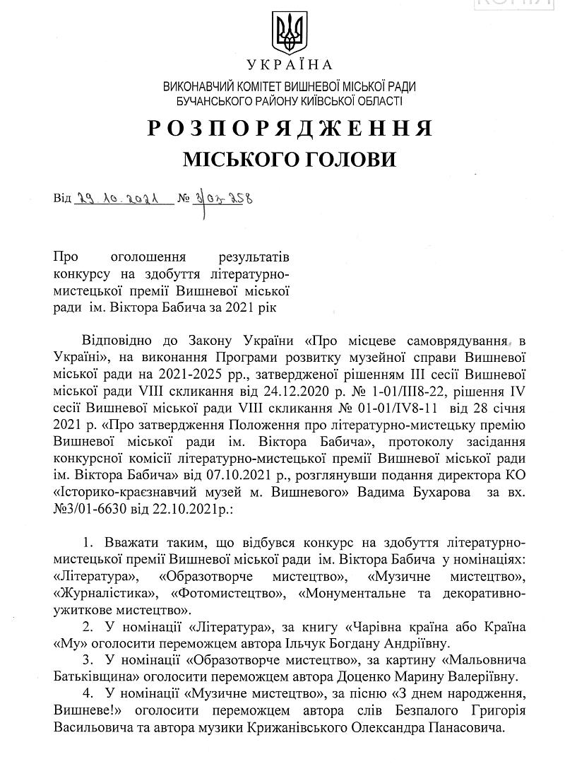 Розпорядження № 3\03 -258 від 29.10.2021 р. Про оголошення результатів конкурсу на здобуття літературно - мистецької премії Вишневої міської ради ім. Віктора Бабича за 2021 рік