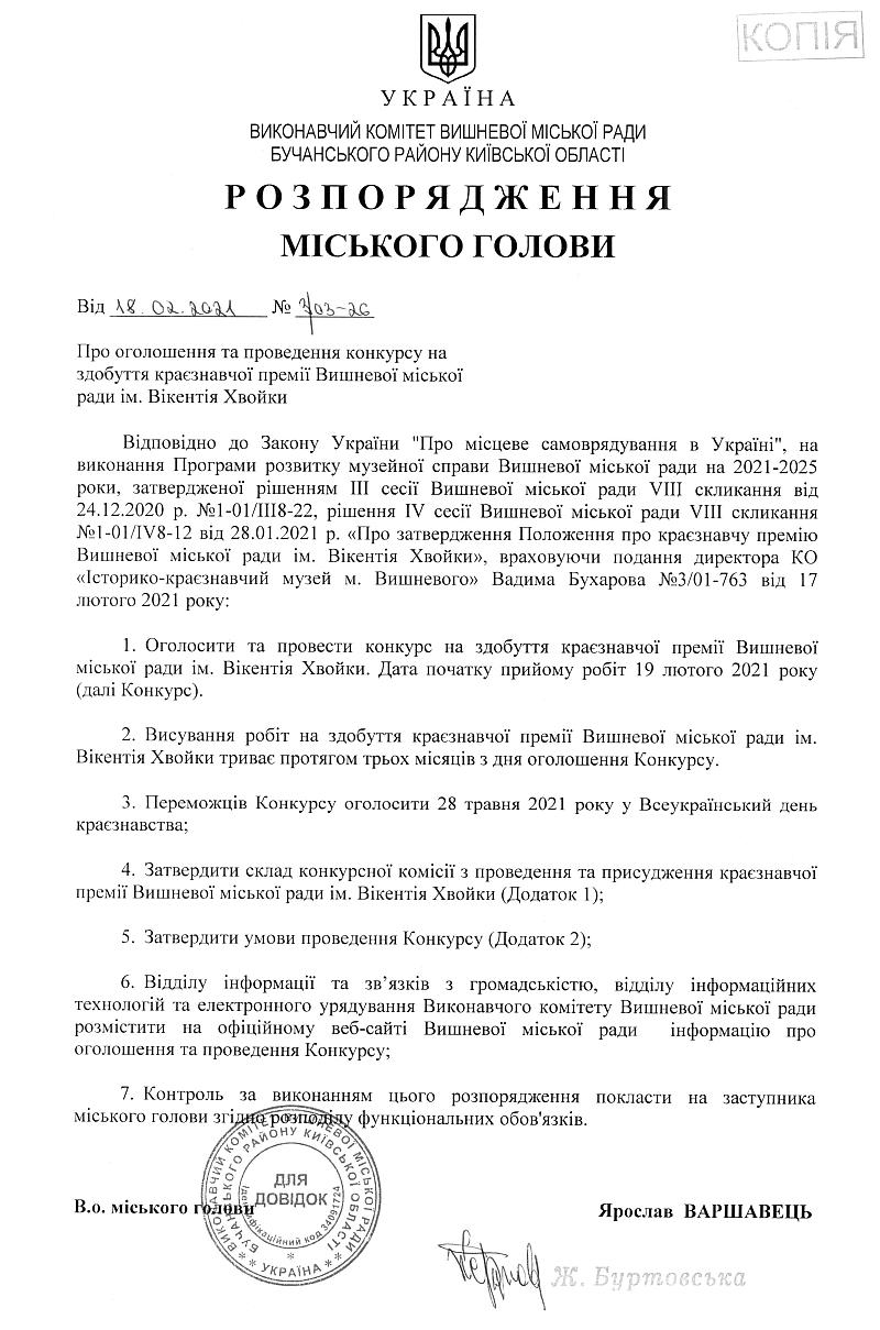 Розпорядження № 3\03 -26 від 18.02.2021 р. Про оголошення та проведення конкурсу на здобуття краєзнавчої премії Вишневої міської ради ім.Вікентія Хвойки