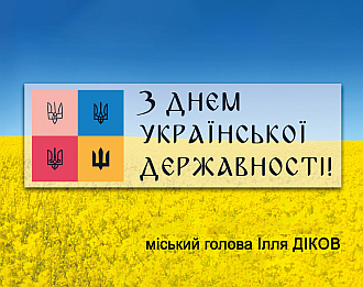 Дорогі мешканці Вишневої міської громади, вітаю вас із  Днем Української Державності та Днем Хрещення Київської Русі! 