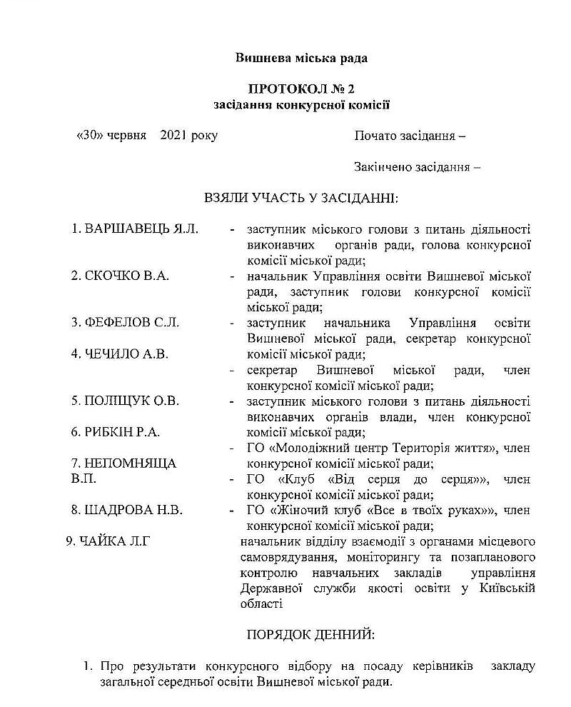 Протокол № 2 від 30 червня 2021 року засідання конкурсної комісії про результати конкурсного відбору на посаду керівників закладу загальної середньої освіти Вишневої міської ради