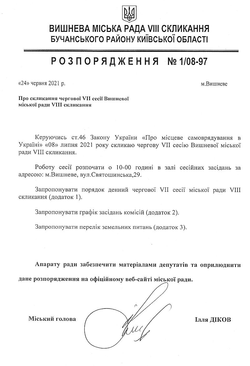 Розпорядження №1\08-97 від 24 червня 2021 р. Про скликання чергової VIІ сесії Вишневої міської ради VIІІ скликання