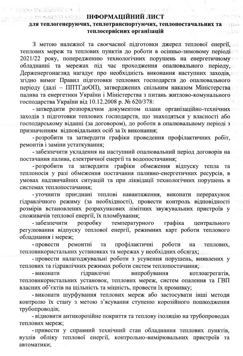 ІНФОРМАЦІЙНИЙ ЛИСТ для теплогенеруючих, теплотранспортуючих, теплопостачальних та теплосервісних організацій